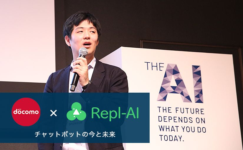 NTTドコモの「Repl-AI」で変わるWebマーケティングの今と未来のサムネイル画像