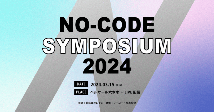 【3月15日開催】「ノーコード」の本質的価値とは？Ledge.ai主催イベントの参加申込を受付開始のサムネイル画像