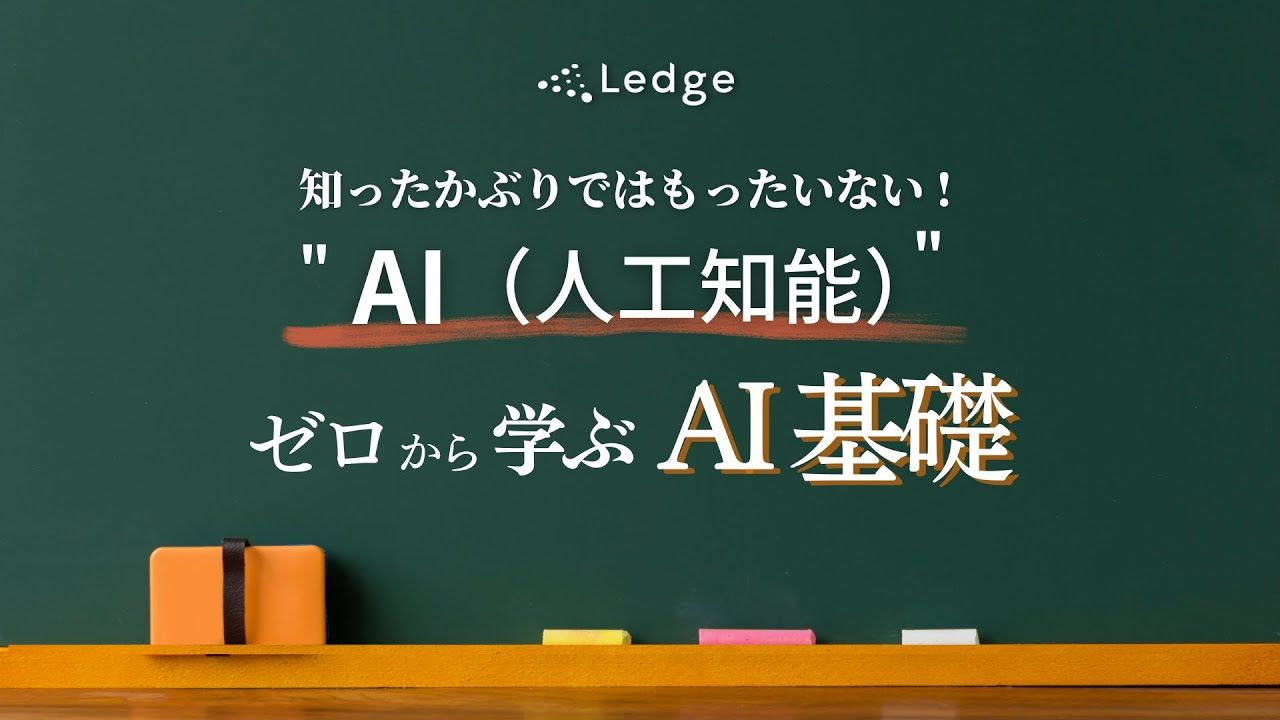 AI利活用の第一歩に必要な知識をまとめて解説のサムネイル画像