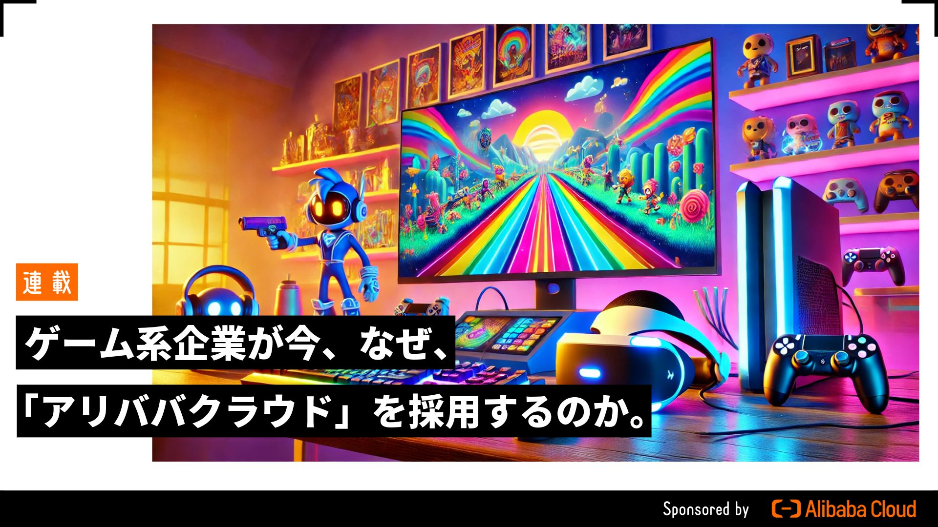ゲーム系企業が今、なぜ、「アリババクラウド」を採用するのか。のサムネイル画像
