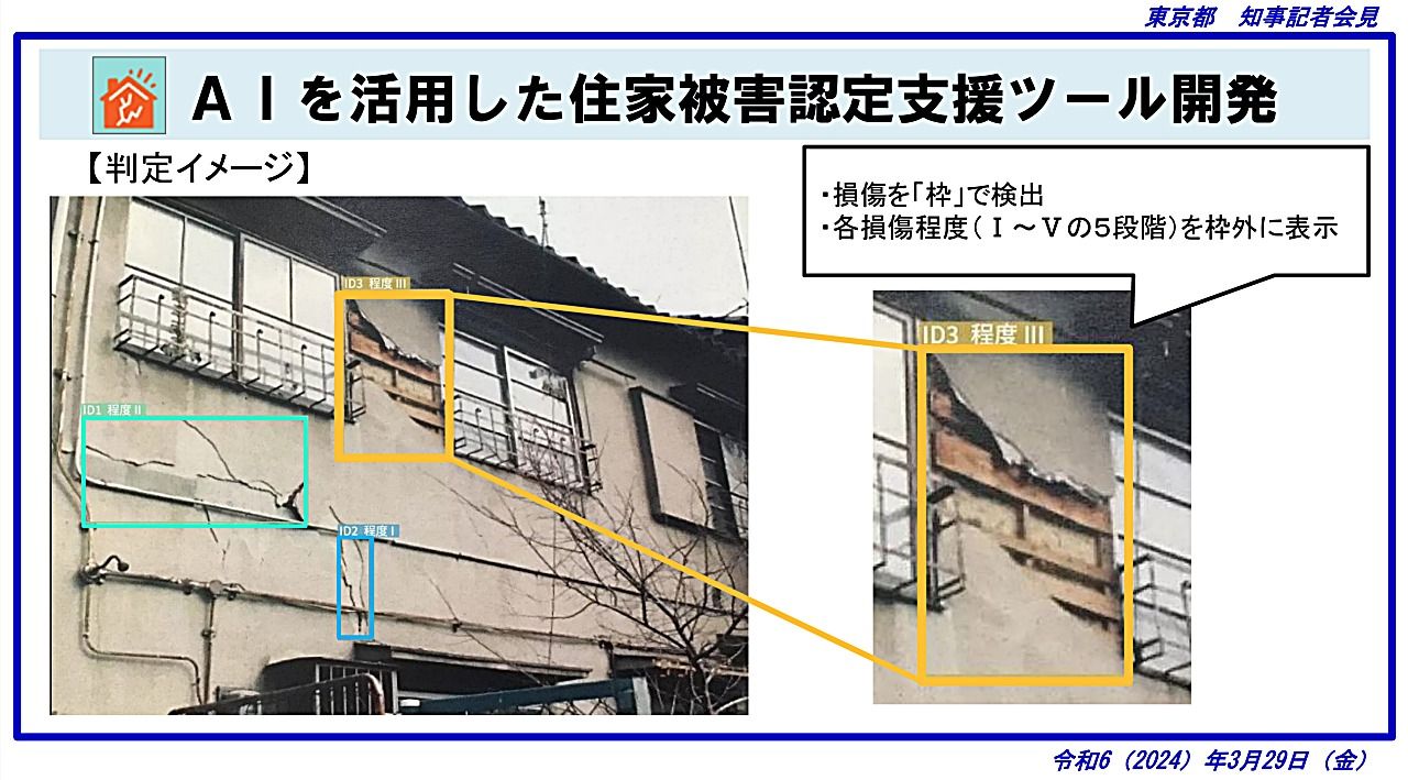 東京都、AIを活用した建物被害判定支援ツールを開発　災害時の罹災証明を迅速化のサムネイル画像