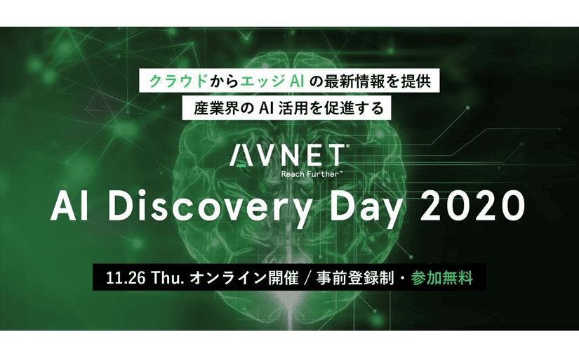 マイクロソフトなどAI分野のキープレイヤーが登壇、産業界でのAI活用がわかる参加費無料イベント「AI Discovery Day 2020」が開催のサムネイル画像