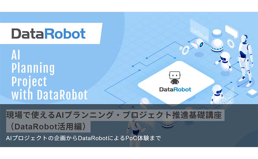 前編：有料のAI研修受けてみた AIプロジェクトの立て方から要件整理のサムネイル画像