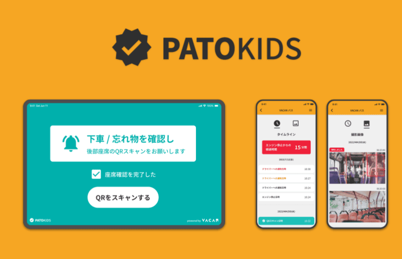 バカン、送迎バス置き去り防止支援サービス「VACAN PatoKids（β版）」開発、AIを活用し事故を防ぐのサムネイル画像