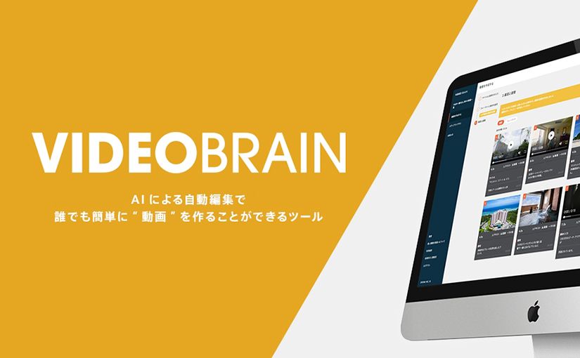 “動画編集”はもうAIの仕事？AIによる自動動画編集ツール「VIDEO BRAIN」が登場のサムネイル画像