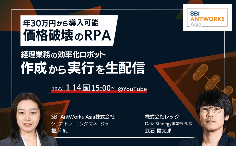 1/14（金）15:00~【無料ウェビナー】価格破壊の年30万円から導入できるRPA 経理業務の業務効率化ロボットを生配信で作成のサムネイル画像