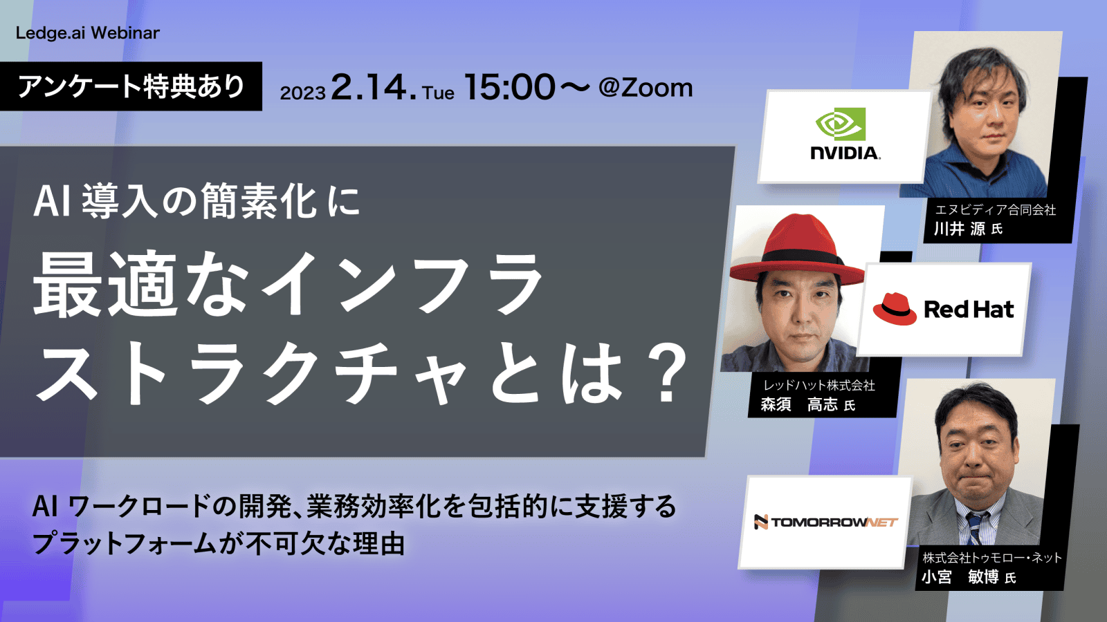 2月14日 【無料ウェビナー】AIインフラの複雑性を解決できるか？のサムネイル画像