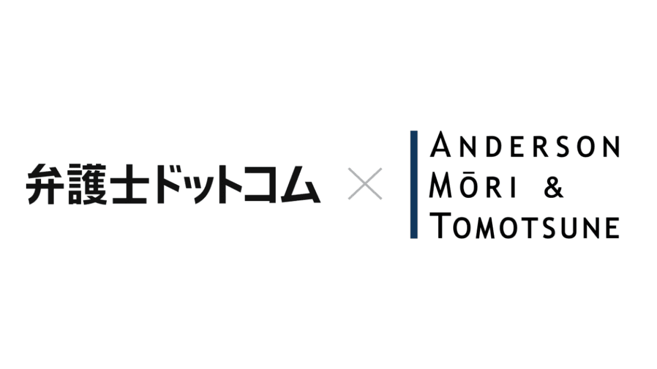 法律専門のバーティカルLLM（リーガルブレイン）実現を目指す　弁護士ドットコムとアンダーソン・毛利・友常法律事務所が協業発表のサムネイル画像