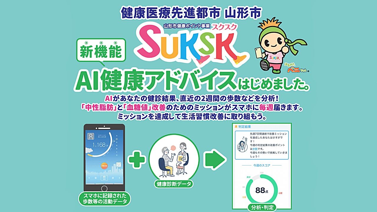 山形市、AIで健康増進を後押し 2月5日から新サービス「AI健康アドバイス」スタートのサムネイル画像