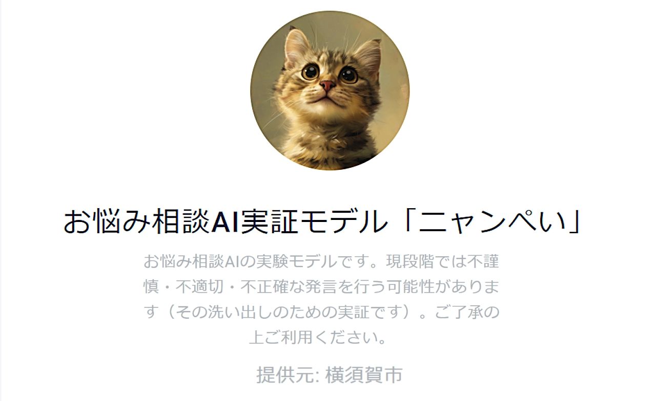 不謹慎・不適切・不正確発言は報告してニャン　一歩先行く横須賀市　AIチャットボット「ニャンぺい」公開のサムネイル画像