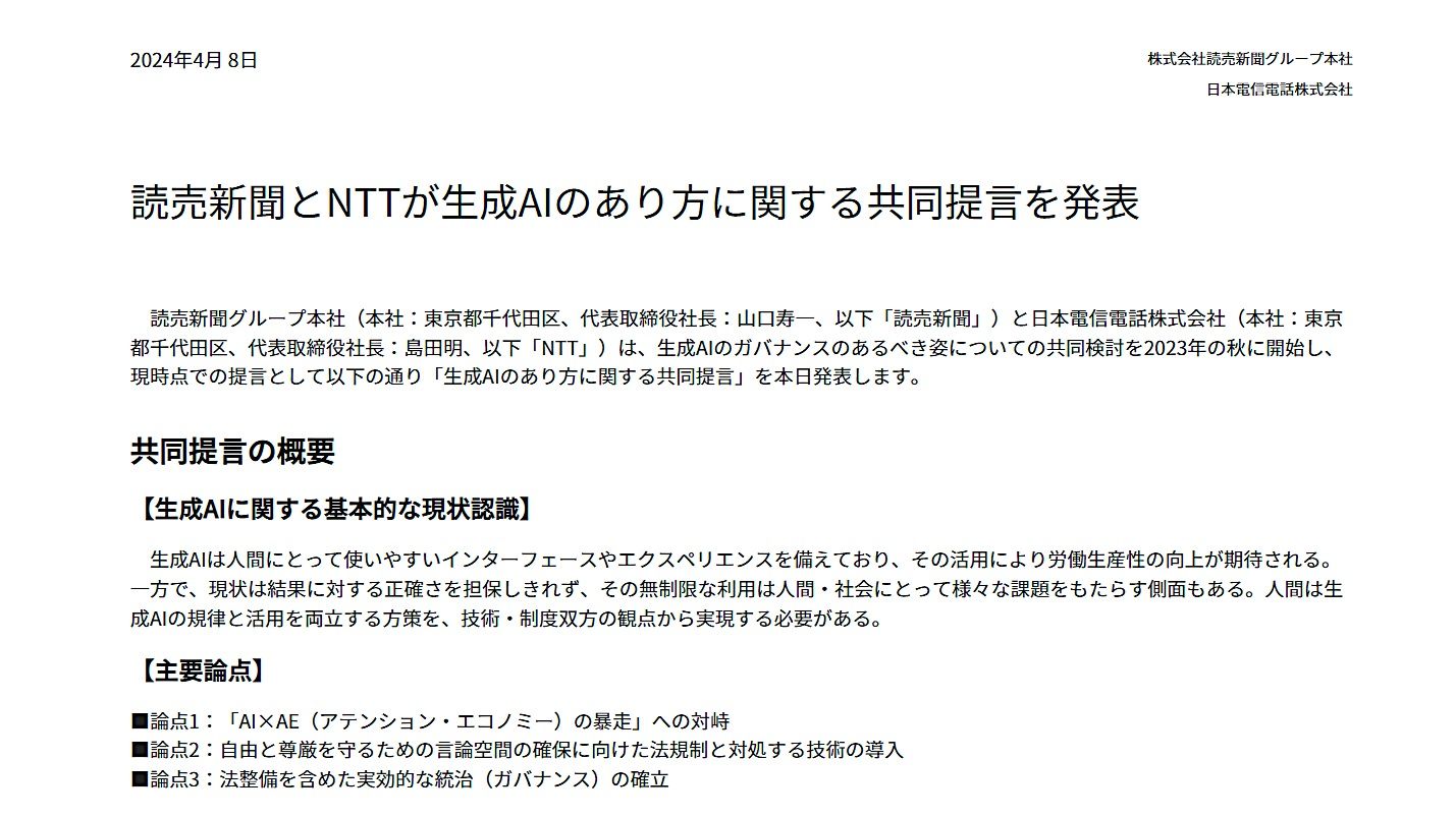 「現状では人間はこの技術を制御しきれない」読売新聞とNTTが生成AIのあり方に関する共同提言「技術と法律の両方で規律する必要性」のサムネイル画像