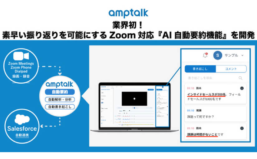 Zoomに繋ぐだけでAIがオンライン商談の内容を自動要約 アンプトークが提供開始のサムネイル画像