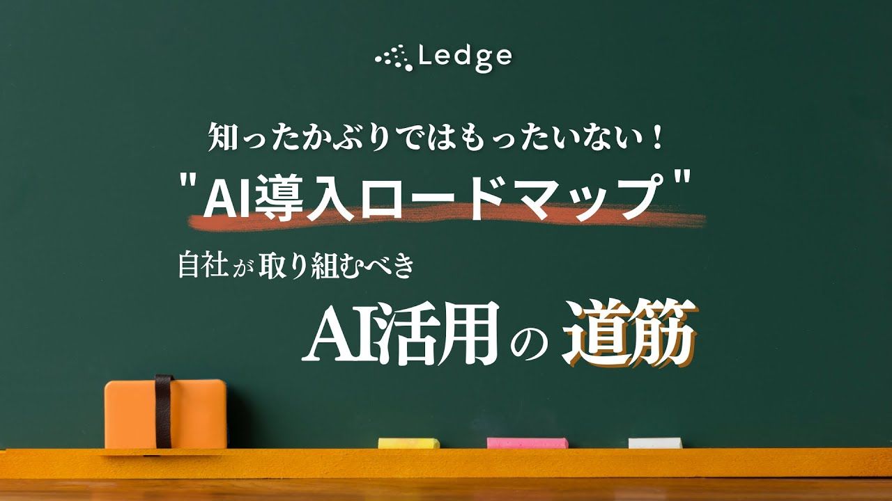 ＜中小企業向け＞AI導入を行う際のロードマップ作成方法を解説のサムネイル画像