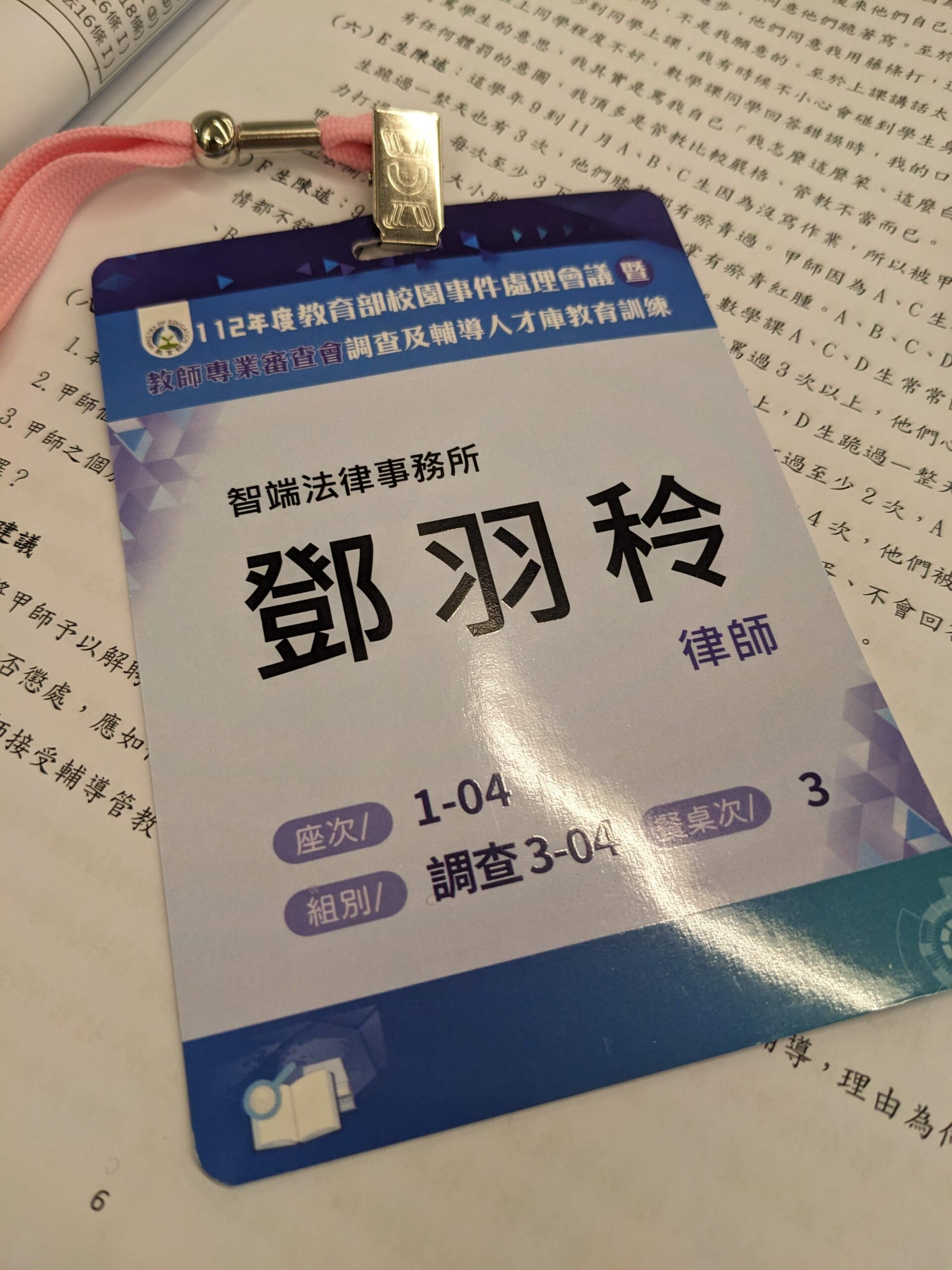 112年度教育部校園事件處理會議暨教師專業審查會調查及輔導人才庫教育訓練