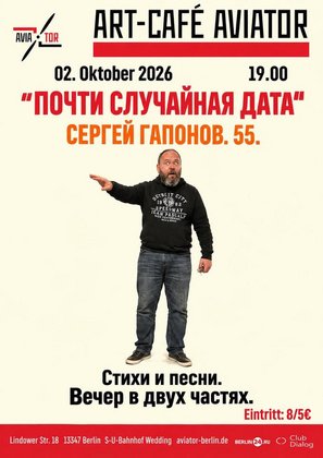 ПОЧТИ СЛУЧАЙНАЯ ДАТА. Сергей Гапонов. 55. Стихи и песни.