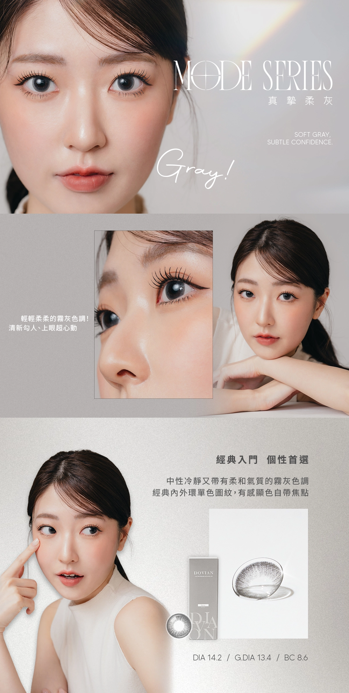 DOVIAN MODE SERIES 職感聚焦彩片-真摯柔灰。輕柔霧灰色調，中性冷靜中帶有柔和氣質，打造清新勾人高級感眼神。