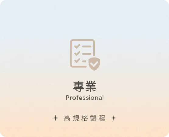 專 業