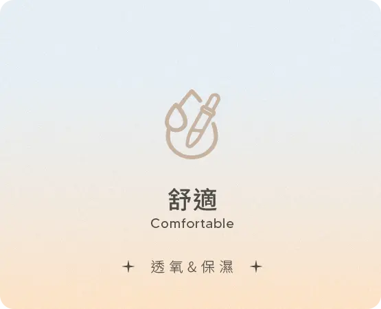 舒 適