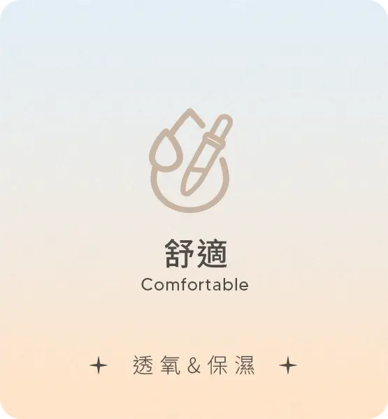 舒 適