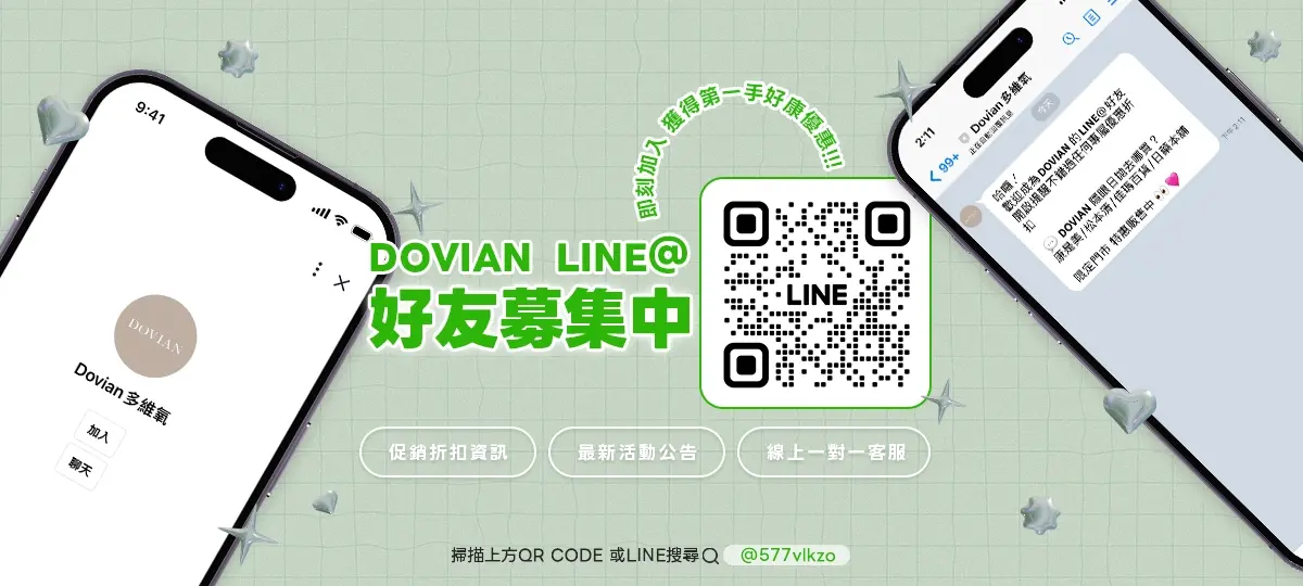 加入DOVIAN多維氧LINE好友，享有專屬好禮，還可以隨時掌握品牌最新優惠資訊、新品消息！