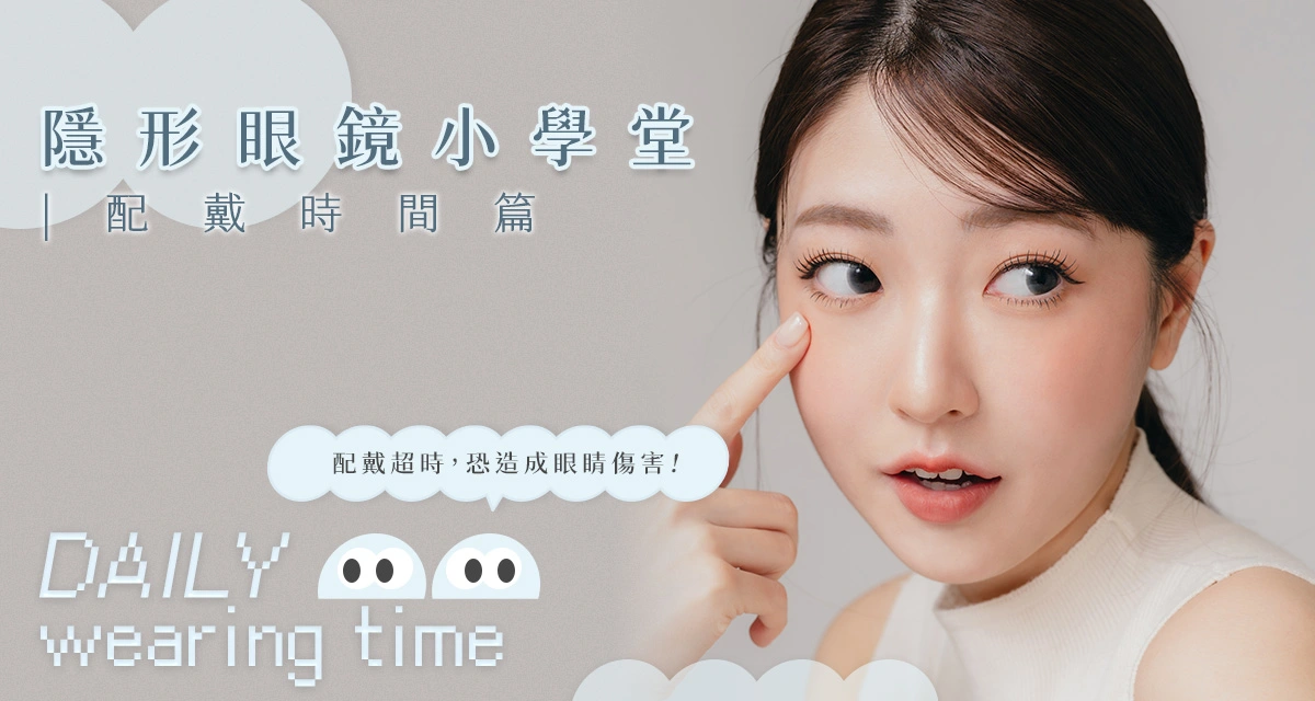 【隱形眼鏡可佩戴多久? 】正確使用隱形眼鏡，才不會對眼睛造成傷害