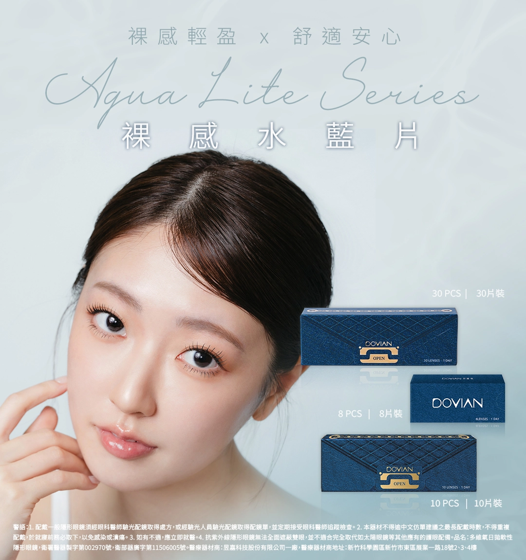 Dovian - Classic Series透明日拋。裸感輕盈、舒適安心的透明日拋隱形眼鏡。符合亞洲人角膜設計的 BC 8.6mm 基弧、58% 高含水量提供水潤柔軟體驗，以及薄透鏡片與邊緣設計以減少角膜摩擦。符合ISO18369-2 CLASS 2 標準的「抗 UV 功能」（有效阻隔 UVA >70%、UVB >95%）、透氧性佳的薄透材質、水潤保濕且採用非球面設計降低像差的清晰體驗。