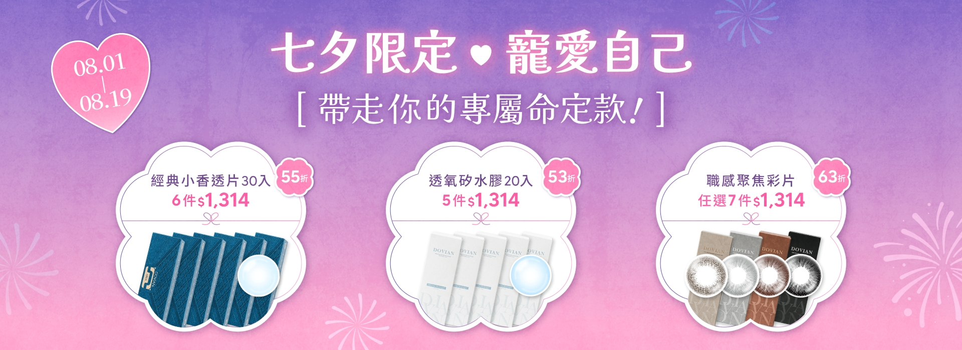 DOVIAN官網七夕限定,寵愛自己 $1,314 優惠組,要把最好的留給自己,帶給雙眼最溫暖的守護,寵愛雙眼一生一世。 DOVIAN官網七夕限定,寵愛自己 $1,314 優惠組,要把最好的留給自己,帶給雙眼最溫暖的守護,寵愛雙眼一生一世。