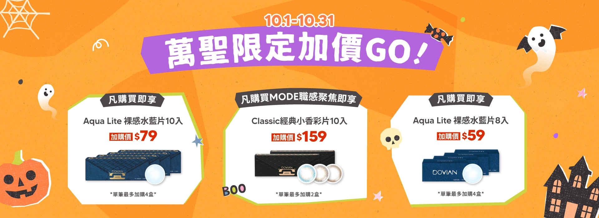 DOVIAN萬聖狂歡派對登場！10/1至10/31，彩色、透明日拋隱形眼鏡指定商品最高省50%，加價購最低每盒$59起。
