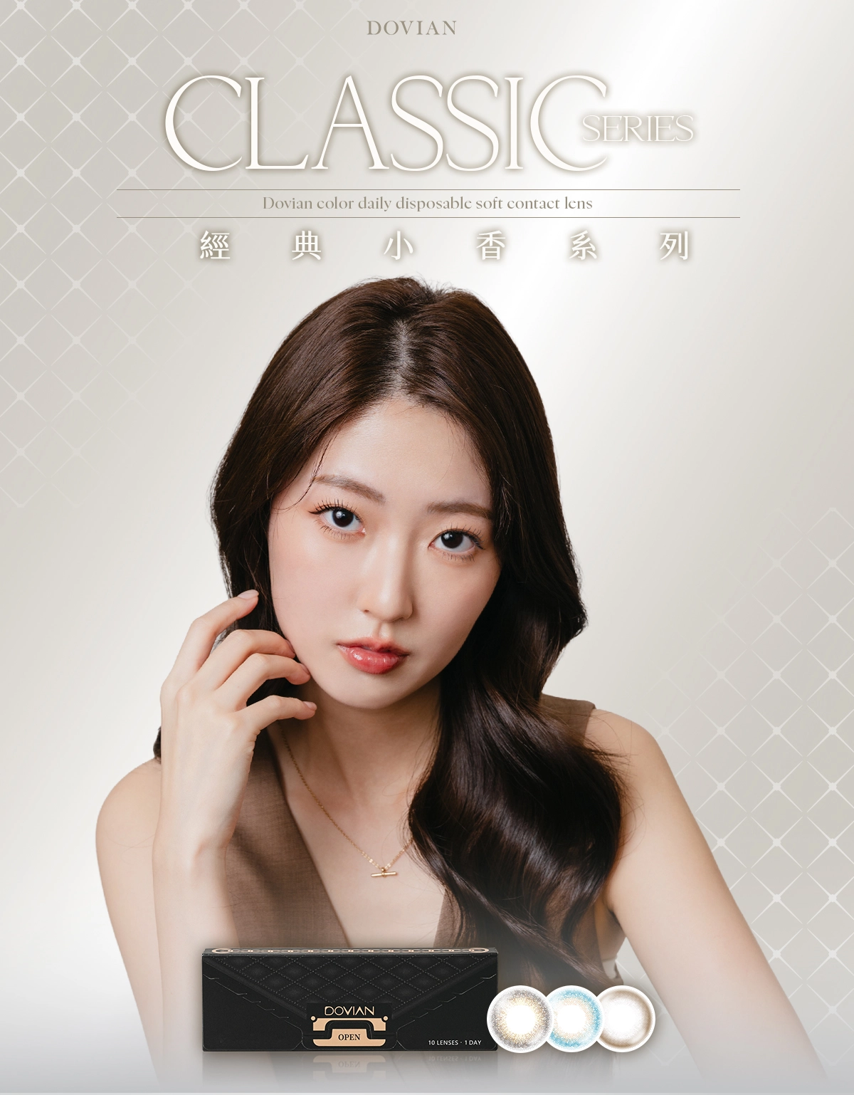 Dovian - Classic Series經典小香系列，靈感源自於其外包裝上的時尚界經典「小香風」的設計元素，象徵著歷久彌新的優雅與精緻。本系列將這份輕奢質感延伸至鏡片設計中，為雙眸穿上專屬的高級訂製服，完美詮釋都會女性在不同場合下的迷人姿態。