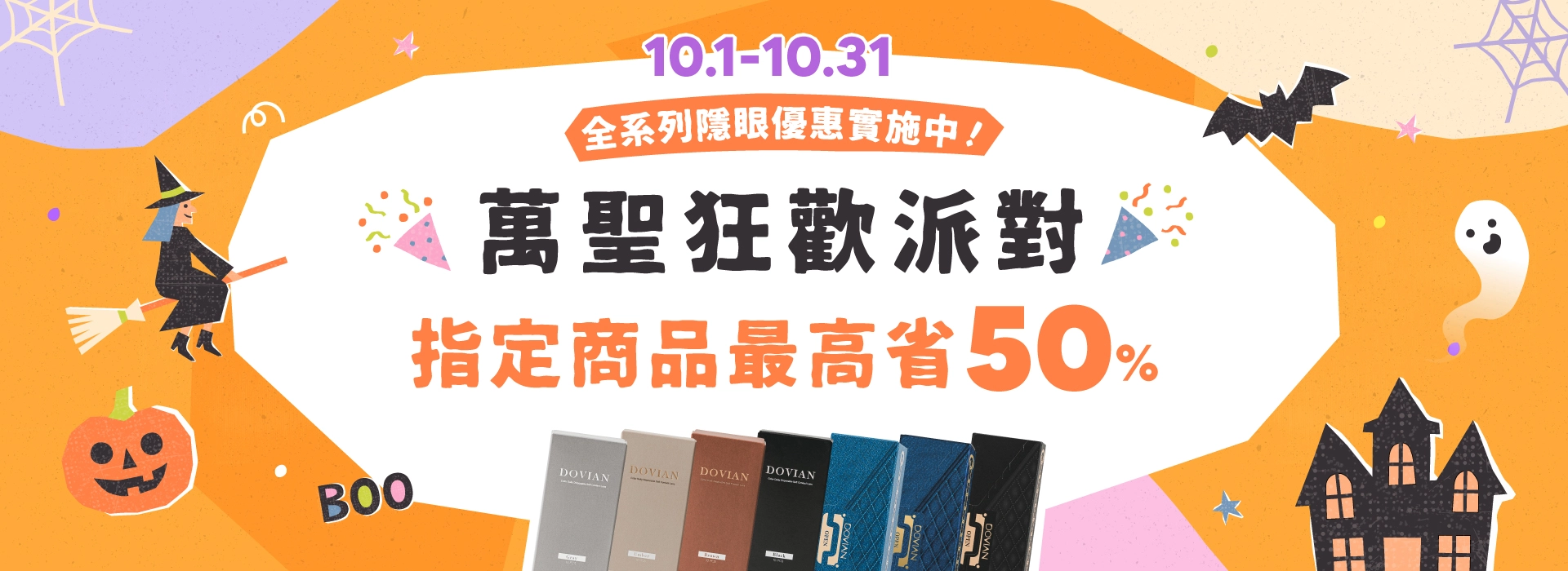 DOVIAN萬聖狂歡派對登場！10/1至10/31，彩色、透明日拋隱形眼鏡指定商品最高省50%，加價購最低每盒$59起。