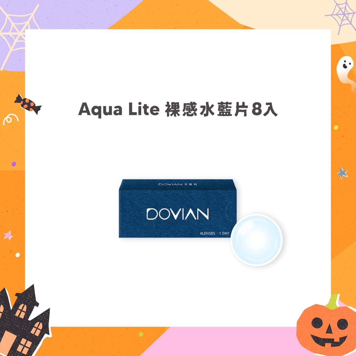 AquaLite裸感水藍日拋，58%高含水搭配輕薄透氧鏡片材質，維持全天候水潤與極致透氣。8.6mm弧度，大幅降低鏡片摩擦，打造無感服貼的舒適配戴體驗。