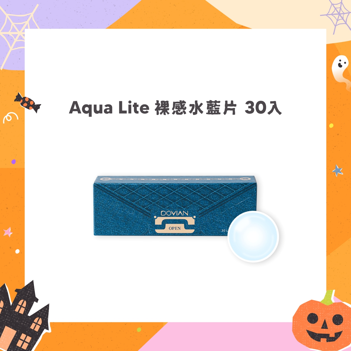 AquaLite裸感水藍日拋，58%高含水搭配輕薄透氧鏡片材質，維持全天候水潤與極致透氣。8.6mm弧度，大幅降低鏡片摩擦，打造無感服貼的舒適配戴體驗。