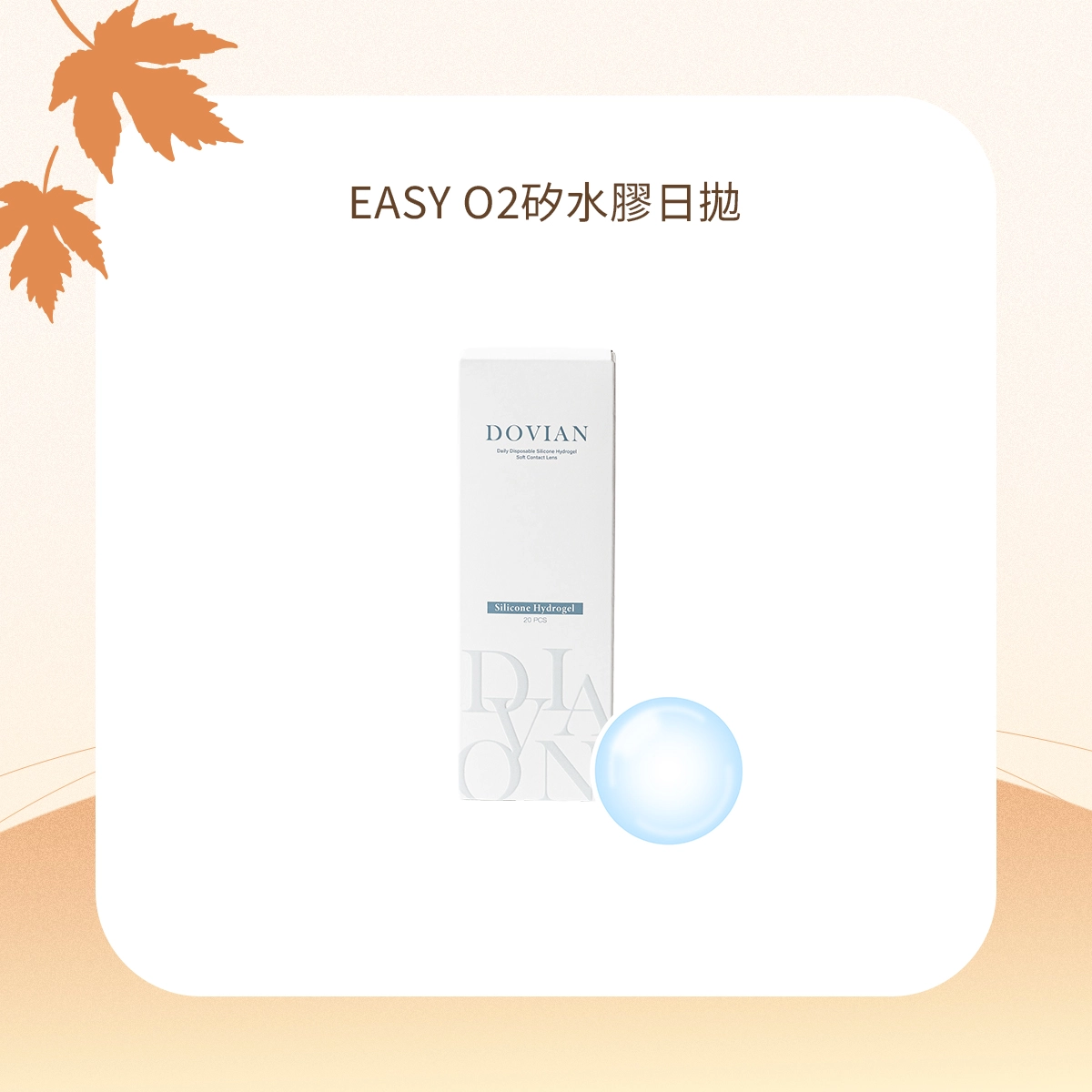 EasyO2 透氧矽水膠系列,鏡片採用矽水膠高透氧材質,搭配獨家表面鎖水技術與輕薄多段弧邊結構,提升配戴舒適度與透氧表現,是日常、通勤與長時間用眼族群的隱形眼鏡推薦選擇。 EasyO2 透氧矽水膠系列,鏡片採用矽水膠高透氧材質,搭配獨家表面鎖水技術與輕薄多段弧邊結構,提升配戴舒適度與透氧表現,是日常、通勤與長時間用眼族群的隱形眼鏡推薦選擇。