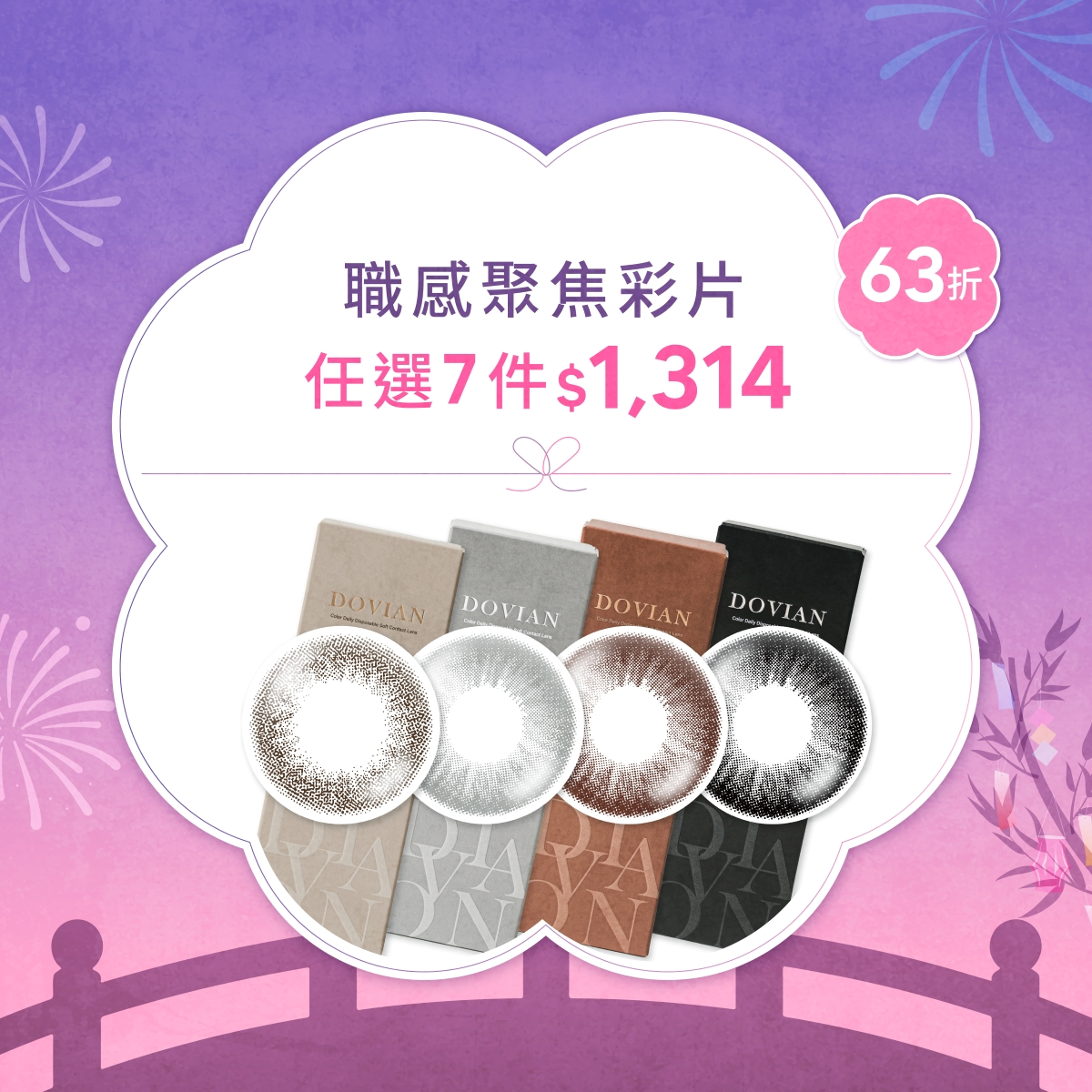 DOVIAN官網七夕限定，MODE職感聚焦系列任選7件$1,314優惠組，主打耐看自然系瞳色，以單色漸層與細緻紋路打造低調質感眼神，推出經典霧黑、真摯柔灰、溫柔奶棕、恬靜茶褐四色。