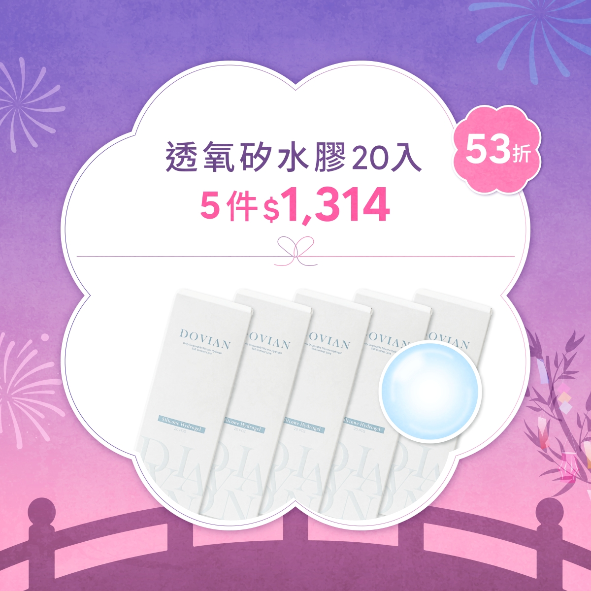 DOVIAN官網七夕限定，EasyO2透氧矽水膠5件$1,314優惠組，鏡片採用矽水膠高透氧材質，搭配獨家表面鎖水技術與輕薄多段弧邊結構，提升配戴舒適度與透氧表現，是日常、通勤與長時間用眼族群的隱形眼鏡推薦選擇。