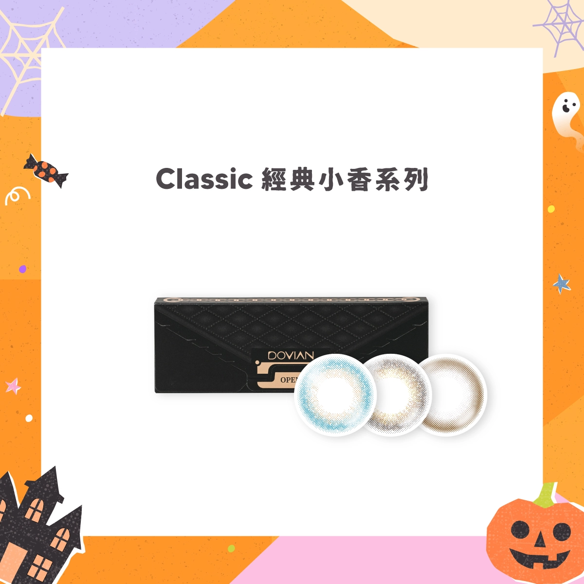 Classic Series經典小香系列，靈感源自於其外包裝上的時尚界經典「小香風」的設計元素，象徵著歷久彌新的優雅與精緻。本系列將這份輕奢質感延伸至鏡片設計中，為雙眸穿上專屬的高級訂製服，完美詮釋都會女性在不同場合下的迷人姿態。