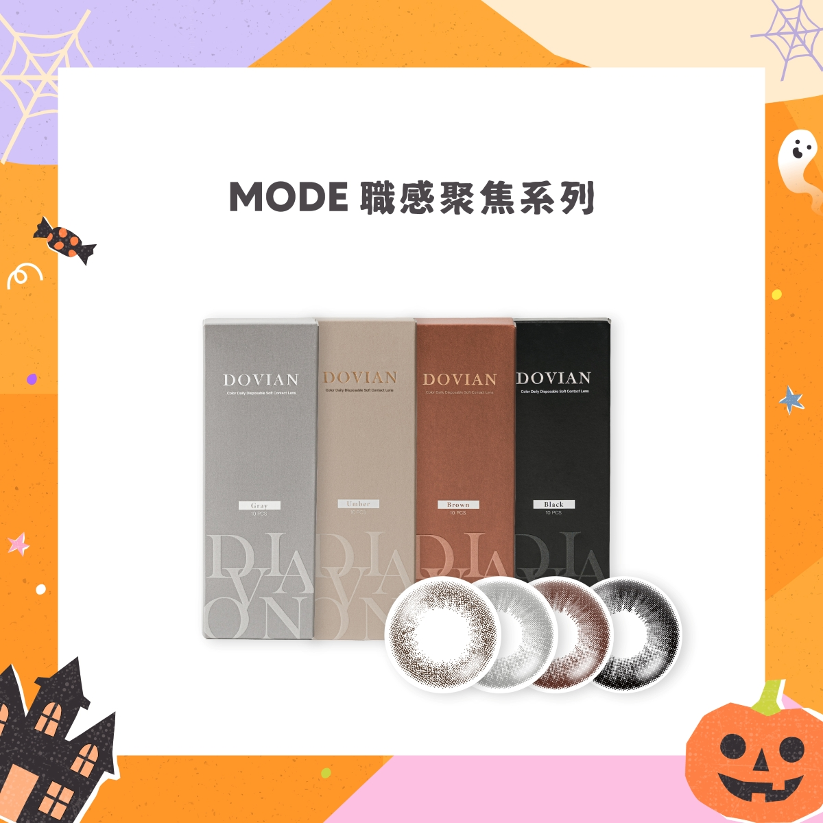 MODE 職感聚焦系列主打耐看自然系瞳色，以單色漸層與細緻紋路打造低調質感眼神，推出經典霧黑、真摯柔灰、溫柔奶棕、恬靜茶褐四色。