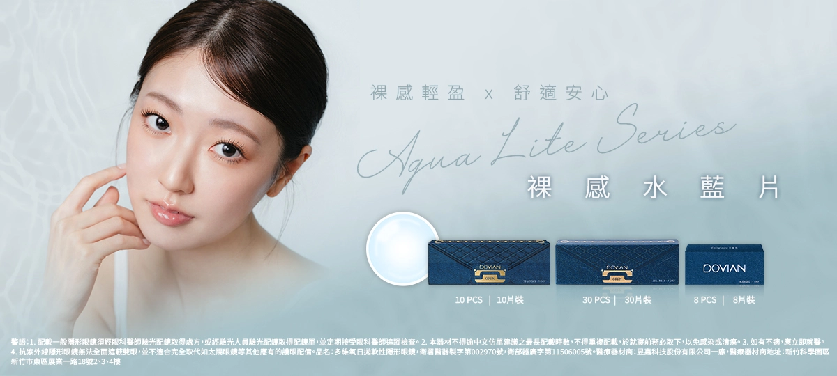 Dovian - Classic Series透明日拋。裸感輕盈、舒適安心的透明日拋隱形眼鏡。符合亞洲人角膜設計的 BC 8.6mm 基弧、58% 高含水量提供水潤柔軟體驗，以及薄透鏡片與邊緣設計以減少角膜摩擦。符合ISO18369-2 CLASS 2 標準的「抗 UV 功能」（有效阻隔 UVA >70%、UVB >95%）、透氧性佳的薄透材質、水潤保濕且採用非球面設計降低像差的清晰體驗。