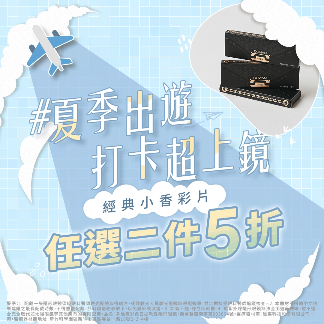 7/1-7/31 Classic經典小香彩片任選2件5折 活動形象圖