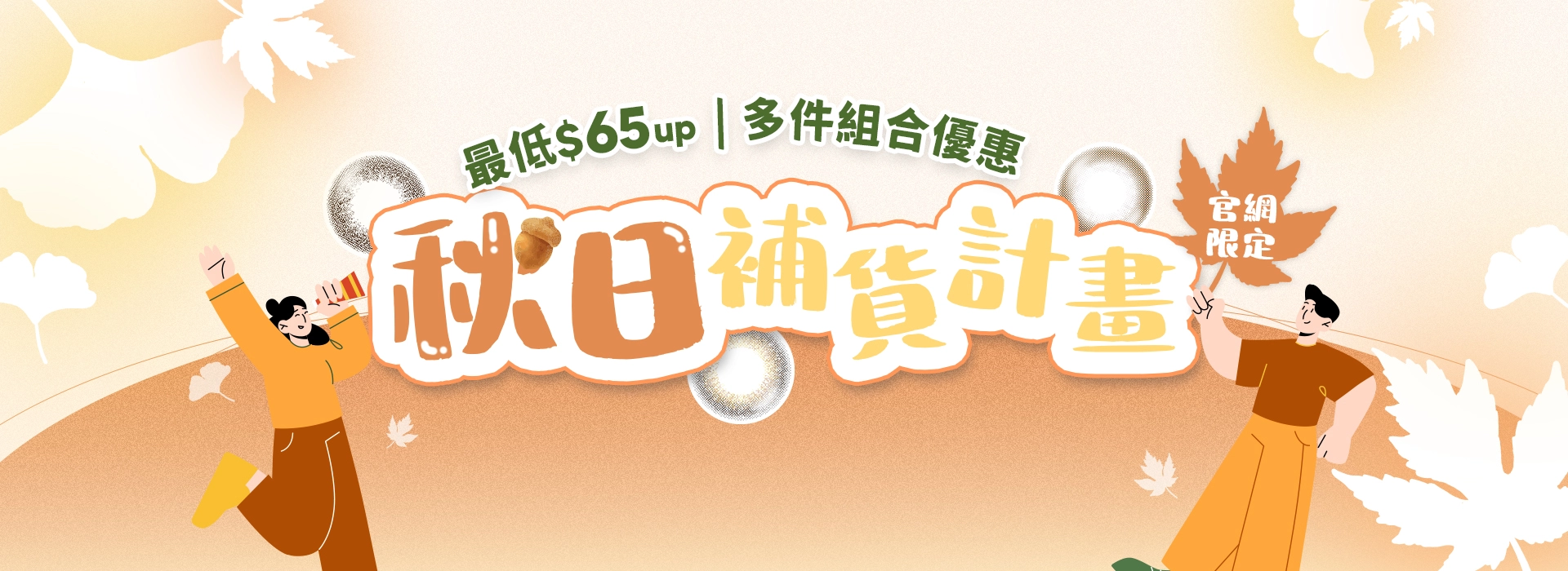 DOVIAN多款人氣隱形眼鏡推出秋日限定優惠組合,買越多單盒越便宜,最低一盒只要$65起! DOVIAN多款人氣隱形眼鏡推出秋日限定優惠組合,買越多單盒越便宜,最低一盒只要$65起!
