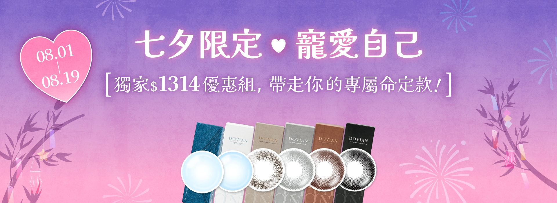 DOVIAN官網七夕限定，寵愛自己 $1,314 優惠組，要把最好的留給自己，帶給雙眼最溫暖的守護，寵愛雙眼一生一世。