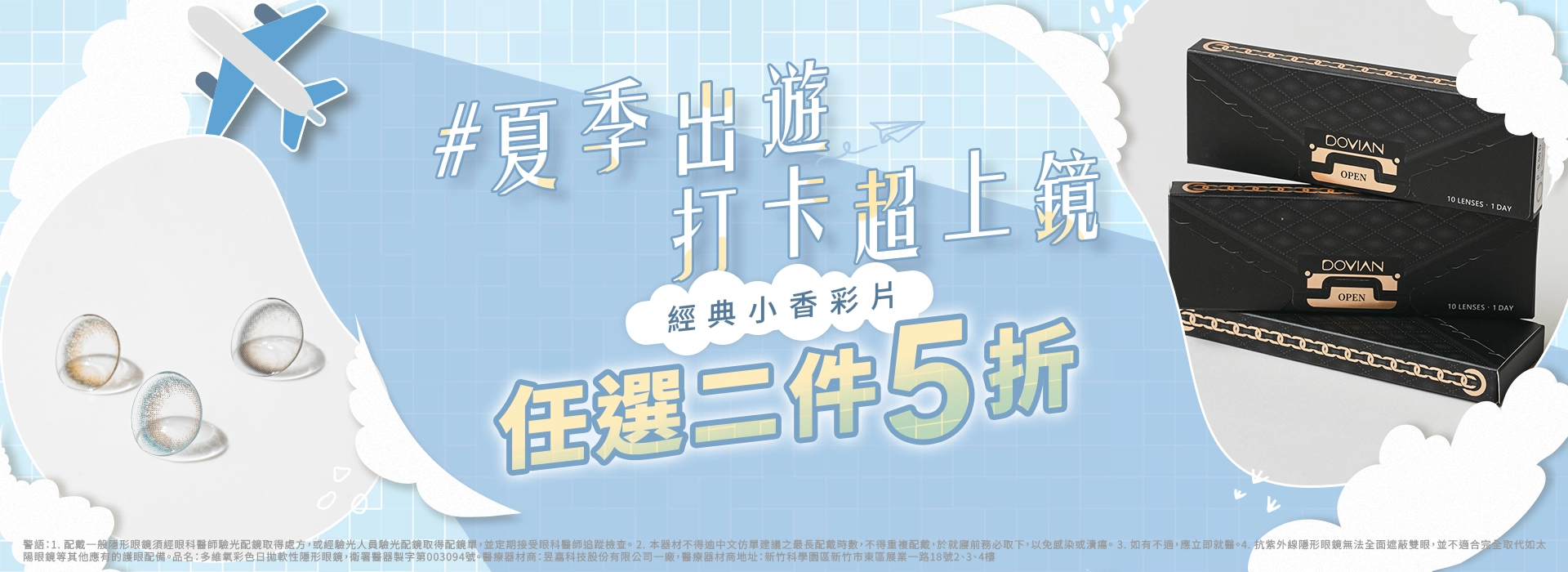 DOVIAN多維氧官網出遊玩耍打卡推薦！混血感顯色隱眼拍照最上鏡，經典小香彩片任選二件5折