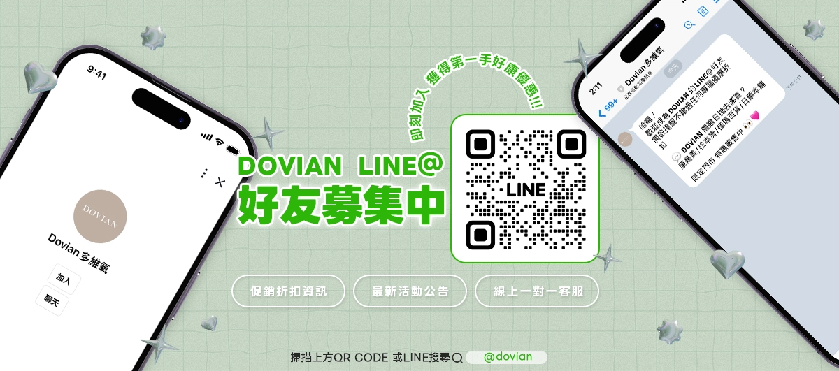 加入DOVIAN多維氧LINE好友，享有專屬好禮，還可以隨時掌握品牌最新優惠資訊、新品消息！