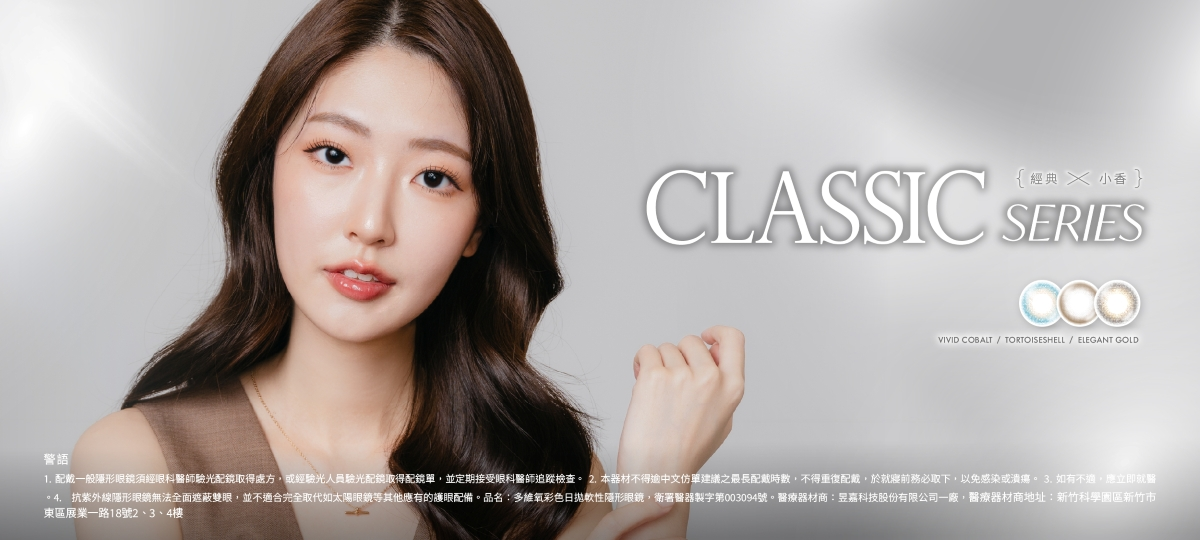 Dovian - Classic Series經典小香系列，靈感源自於其外包裝上的時尚界經典「小香風」的設計元素，象徵著歷久彌新的優雅與精緻。本系列將這份輕奢質感延伸至鏡片設計中，為雙眸穿上專屬的高級訂製服，完美詮釋都會女性在不同場合下的迷人姿態。