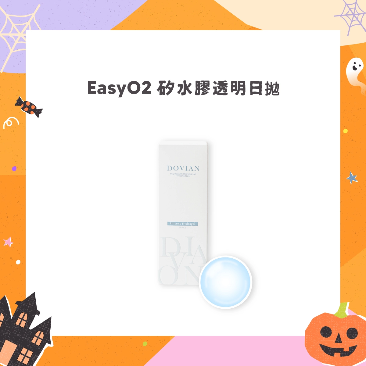 EasyO2 透氧矽水膠系列，鏡片採用矽水膠高透氧材質，搭配獨家表面鎖水技術與輕薄多段弧邊結構，提升配戴舒適度與透氧表現，是日常、通勤與長時間用眼族群的隱形眼鏡推薦選擇。