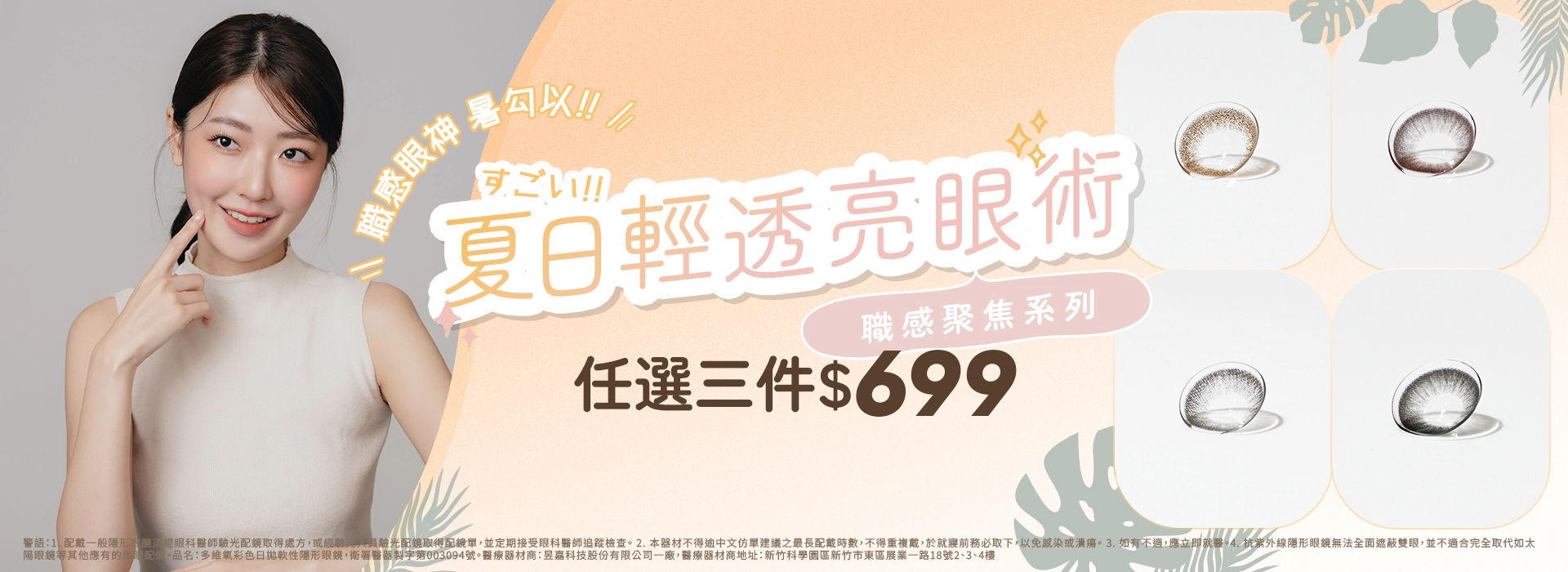 DOVIAN多維氧官網限定優惠，帶給你夏日輕透亮眼術，職感聚焦彩片3件$699