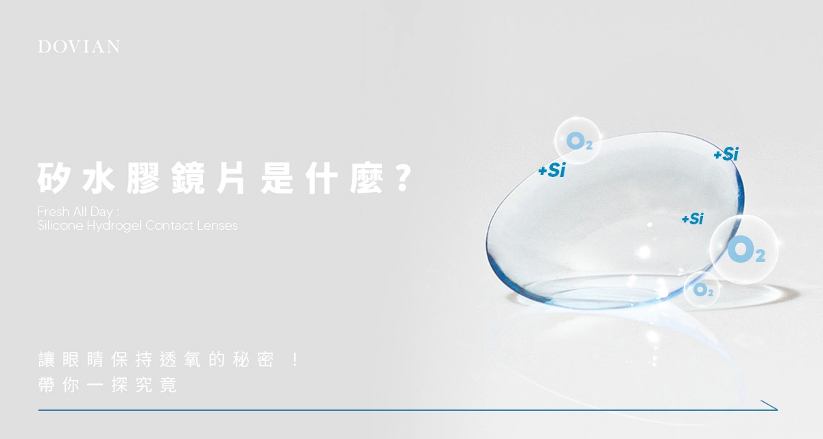 【矽水膠是什麼?】 真的對眼睛比較好嗎?