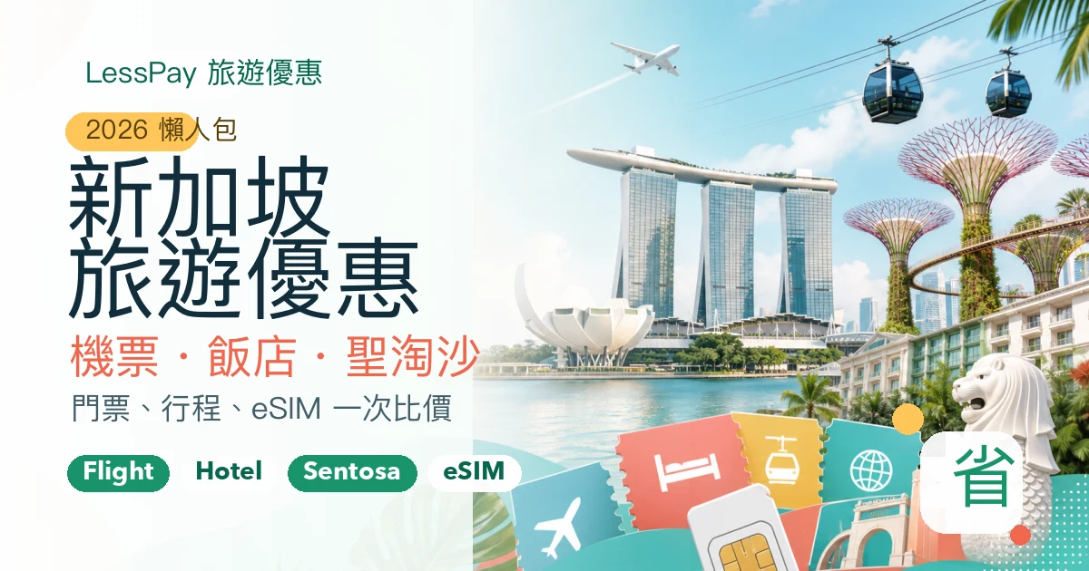 新加坡旅遊優惠懶人包：機票、飯店、聖淘沙與環球影城折扣一次看