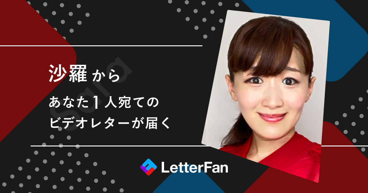 沙羅 | レターファン | 「あなた1人宛て」のビデオレターが届く