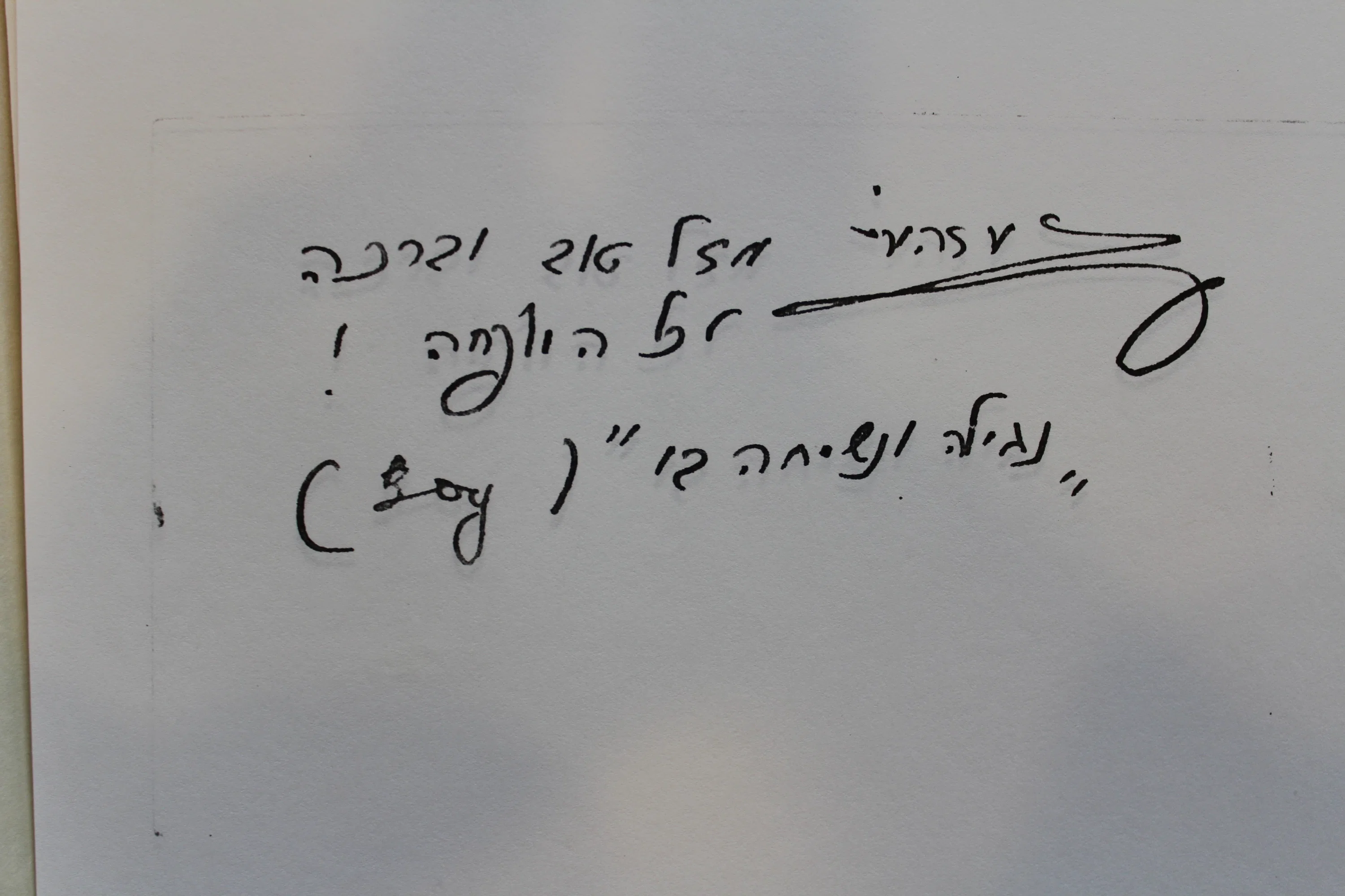 רבי שמואל דוד וואלקין שנחאי הזמנה לחתונת זיסקינד אביגדור 2